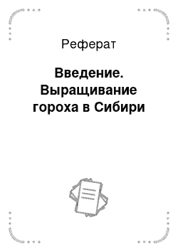 Реферат: Введение. Выращивание гороха в Сибири