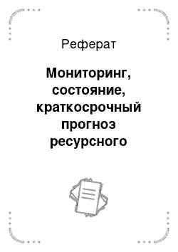 Реферат: Мониторинг, состояние, краткосрочный прогноз ресурсного обеспечения и уровень используемых технологий