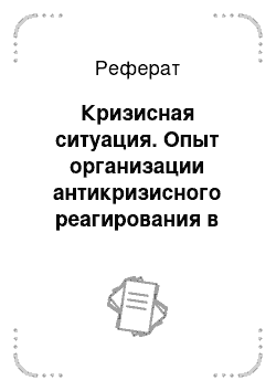 Реферат: Кризисная ситуация. Опыт организации антикризисного реагирования в коммерческом секторе