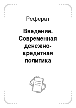 Реферат: Введение. Современная денежно-кредитная политика Центрального Банка Российской Федерации