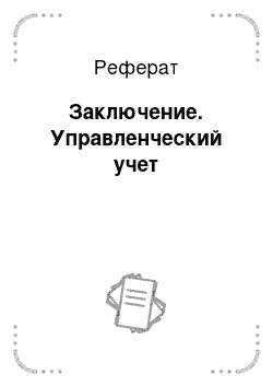 Реферат: Заключение. Управленческий учет