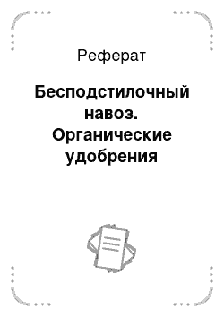 Реферат: Бесподстилочный навоз. Органические удобрения