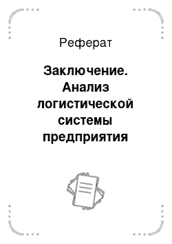 Реферат: Заключение. Анализ логистической системы предприятия акционерного общества "Тандер"