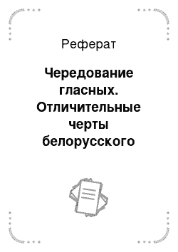 Реферат: Чередование гласных. Отличительные черты белорусского языка