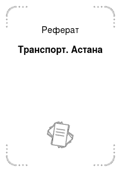Реферат: Транспорт. Астана