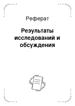 Реферат: Результаты исследований и обсуждения