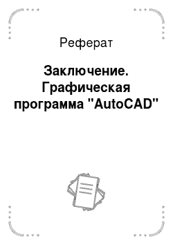 Реферат: Заключение. Графическая программа "AutoCAD"