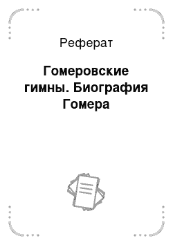 Реферат: Гомеровские гимны. Биография Гомера