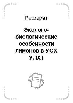 Реферат: Эколого-биологические особенности лимонов в УОХ УЛХТ