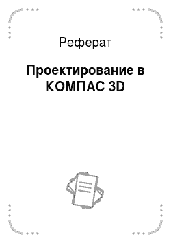 Реферат: Проектирование в КОМПАС 3D