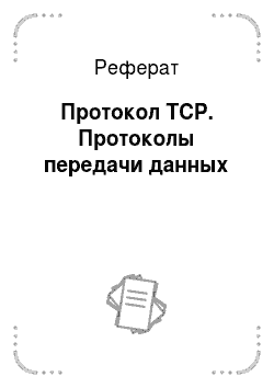 Реферат: Протокол TCP. Протоколы передачи данных