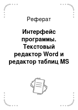 Реферат: Интерфейс программы. Текстовый редактор Word и редактор таблиц MS Excel