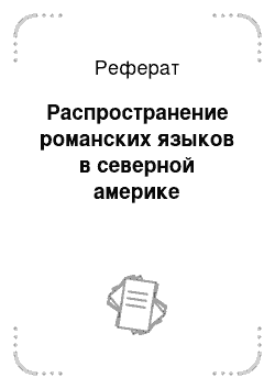 Реферат: Распространение романских языков в северной америке