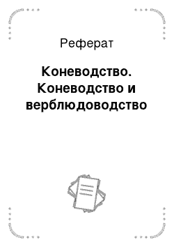 Реферат: Коневодство. Коневодство и верблюдоводство