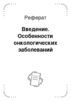 Реферат: Введение. Особенности онкологических заболеваний