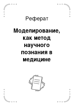 Реферат: Моделирование, как метод научного познания в медицине