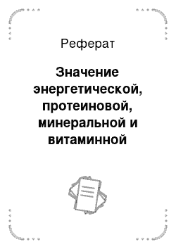 Реферат: Значение энергетической, протеиновой, минеральной и витаминной питательности кормов для молодняка свиней на откорме