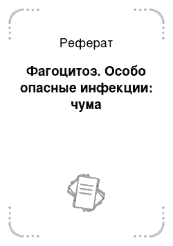 Реферат: Фагоцитоз. Особо опасные инфекции: чума