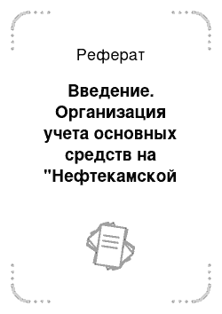 Реферат: Введение. Организация учета основных средств на "Нефтекамской базе"