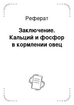 Реферат: Заключение. Кальций и фосфор в кормлении овец