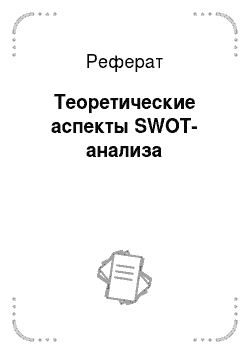 Реферат: Теоретические аспекты SWOT-анализа