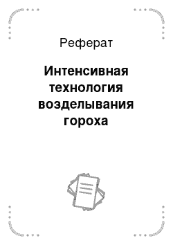 Реферат: Интенсивная технология возделывания гороха