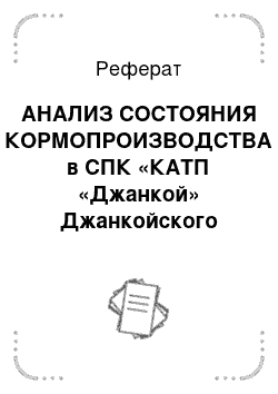 Реферат: АНАЛИЗ СОСТОЯНИЯ КОРМОПРОИЗВОДСТВА в СПК «КАТП «Джанкой» Джанкойского района АР Крым