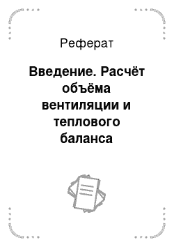 Реферат: Введение. Расчёт объёма вентиляции и теплового баланса животноводческих помещений