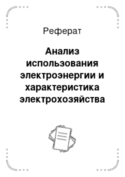 Реферат: Анализ использования электроэнергии и характеристика электрохозяйства