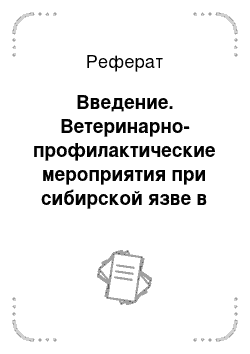 Реферат: Введение. Ветеринарно-профилактические мероприятия при сибирской язве в хозяйстве Вашутинское Гусь-Хрустального района Владимирской области