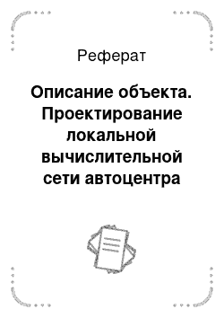 Реферат: Описание объекта. Проектирование локальной вычислительной сети автоцентра Nissan-Genser