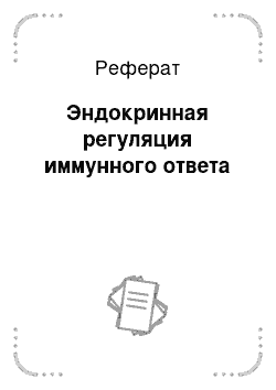 Реферат: Эндокринная регуляция иммунного ответа