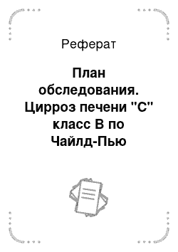 Реферат: План обследования. Цирроз печени "С" класс В по Чайлд-Пью