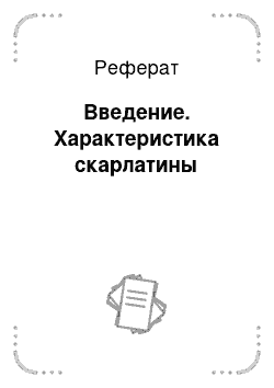 Реферат: Введение. Характеристика скарлатины