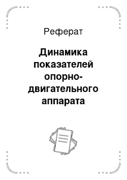 Реферат: Динамика показателей опорно-двигательного аппарата