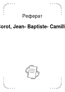 Реферат: Corot, Jean-Baptiste-Camille
