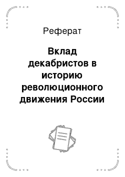 Реферат: Вклад декабристов в историю революционного движения России