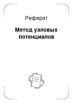 Реферат: Метод узловых потенциалов