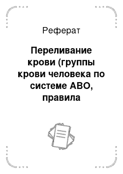 Реферат: Переливание крови (группы крови человека по системе АВО, правила переливания крови). Физиология процесса свертывания крови