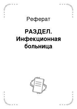 Реферат: РАЗДЕЛ. Инфекционная больница