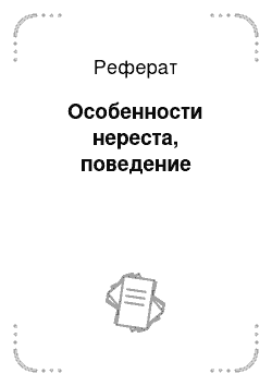 Реферат: Особенности нереста, поведение