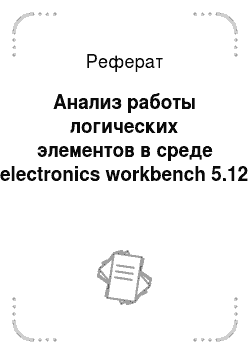 Реферат: Анализ работы логических элементов в среде electronics workbench 5.12