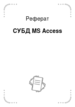 Реферат: СУБД MS Access