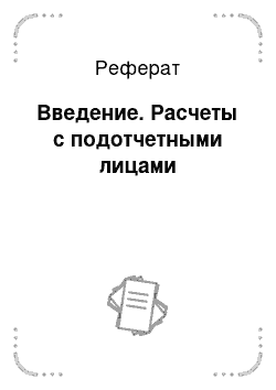 Реферат: Введение. Расчеты с подотчетными лицами