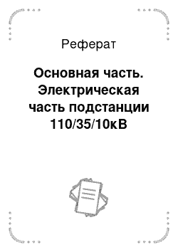 Реферат: Основная часть. Электрическая часть подстанции 110/35/10кВ