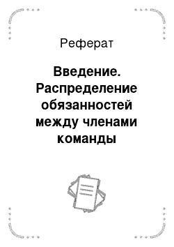 Реферат: Введение. Распределение обязанностей между членами команды навигационного мостика