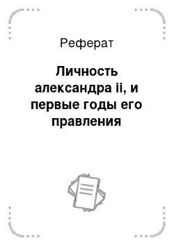 Реферат: Личность александра ii, и первые годы его правления