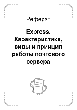 Реферат: Express. Характеристика, виды и принцип работы почтового сервера