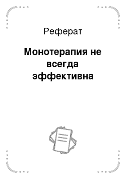 Реферат: Монотерапия не всегда эффективна