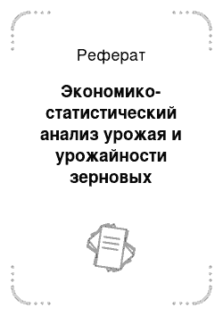 Реферат: Экономико-статистический анализ урожая и урожайности зерновых